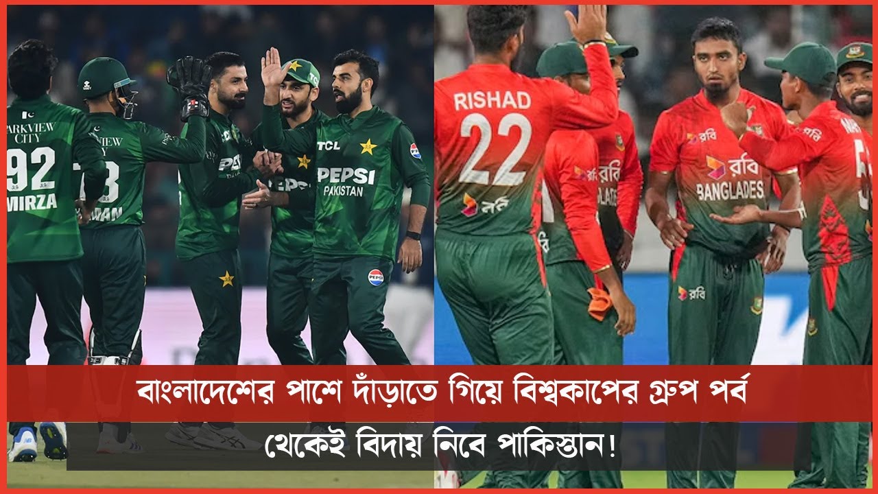 বাংলাদেশের পাশে দাঁড়াতে গিয়ে বিশ্বকাপের গ্রুপ পর্ব থেকেই বিদায় নিবে পাকিস্তান!