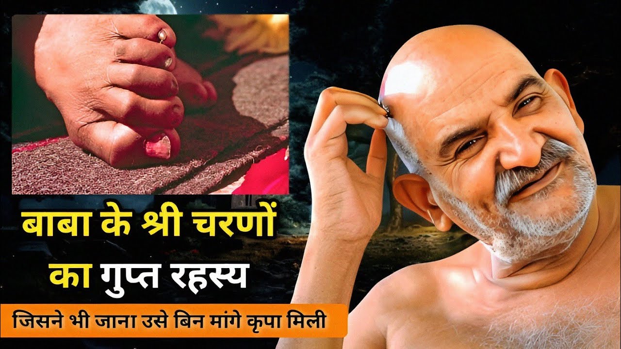 बाबा के श्री चरणों का गुप्त रहस्य l जिसने भी जाना उसे बिन मांगे कृपा मिली | Neem Karoli Baba | 