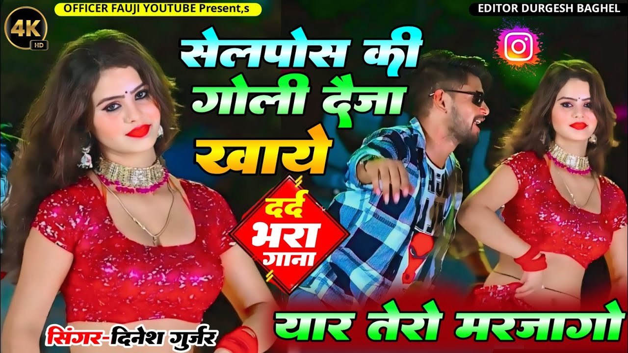 Singer Dinesh Gurjar Sad Song|सैलफोस की गोली दैजा खाये यार तेरो मर जागो|Dinesh Gurjar Ke Rasiya 2024