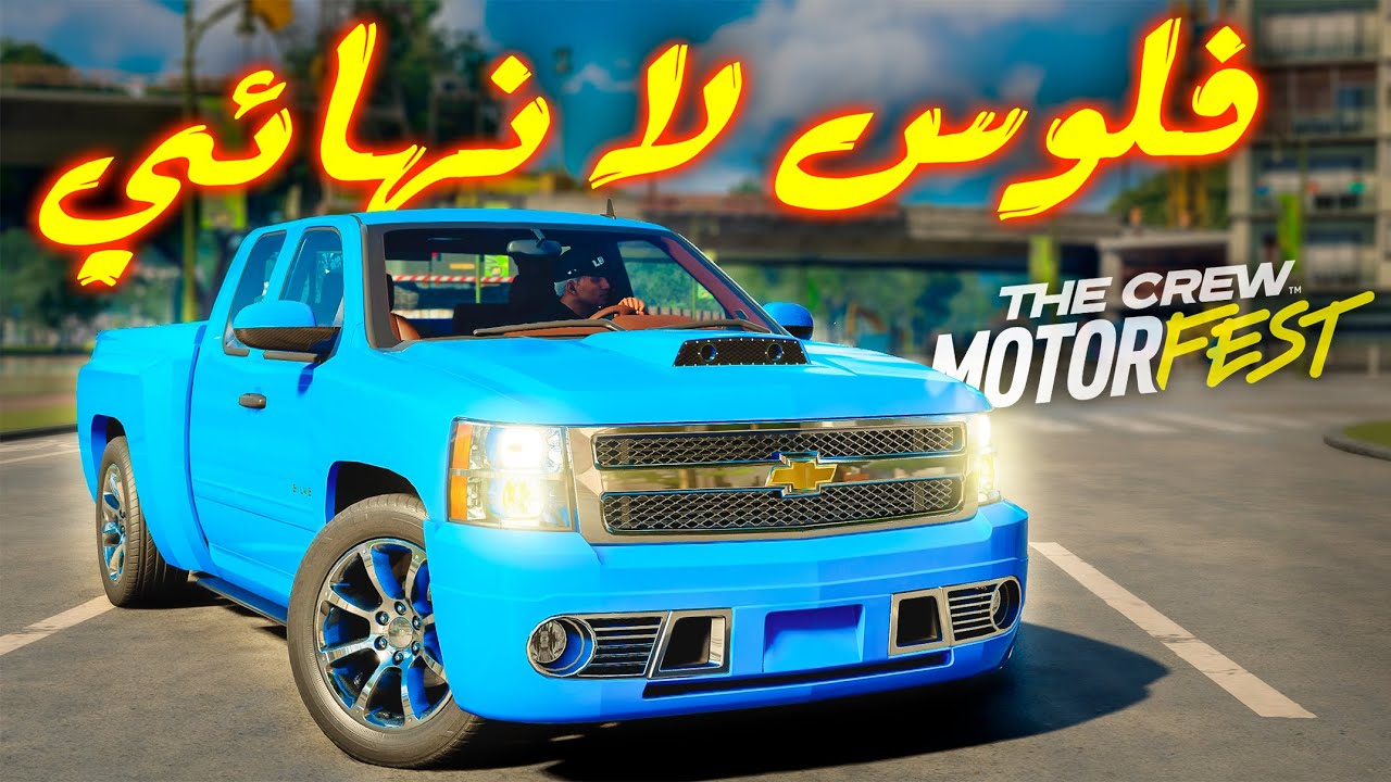 ذا كرو 3 | فلوس لا نهائي بطريقة سهلة جدا للمبتدئين | The Crew Motorfest