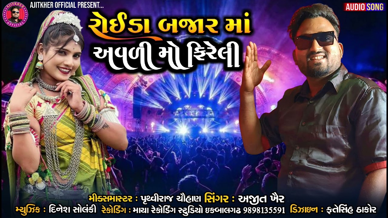 Singer🎻 Ajit 🎤Kher👍 रोहीडा बजार मां अवली मो फिरेली🙏7851994752