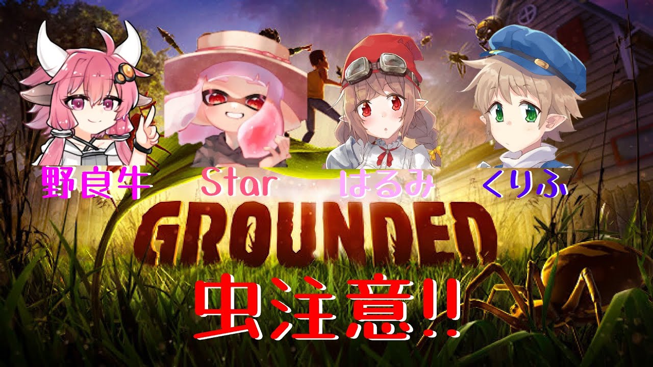 【Grounded】Re:虫は、お好きですか？ #4【くりふ視点】