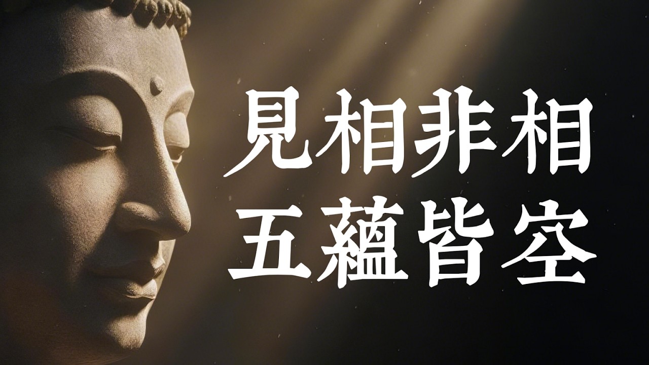《金剛經》最深的智慧：無我，不是消滅自我，而是看見真相後，活出真正的自由。#金剛經 #無我 #佛法 #覺醒 #人生智慧