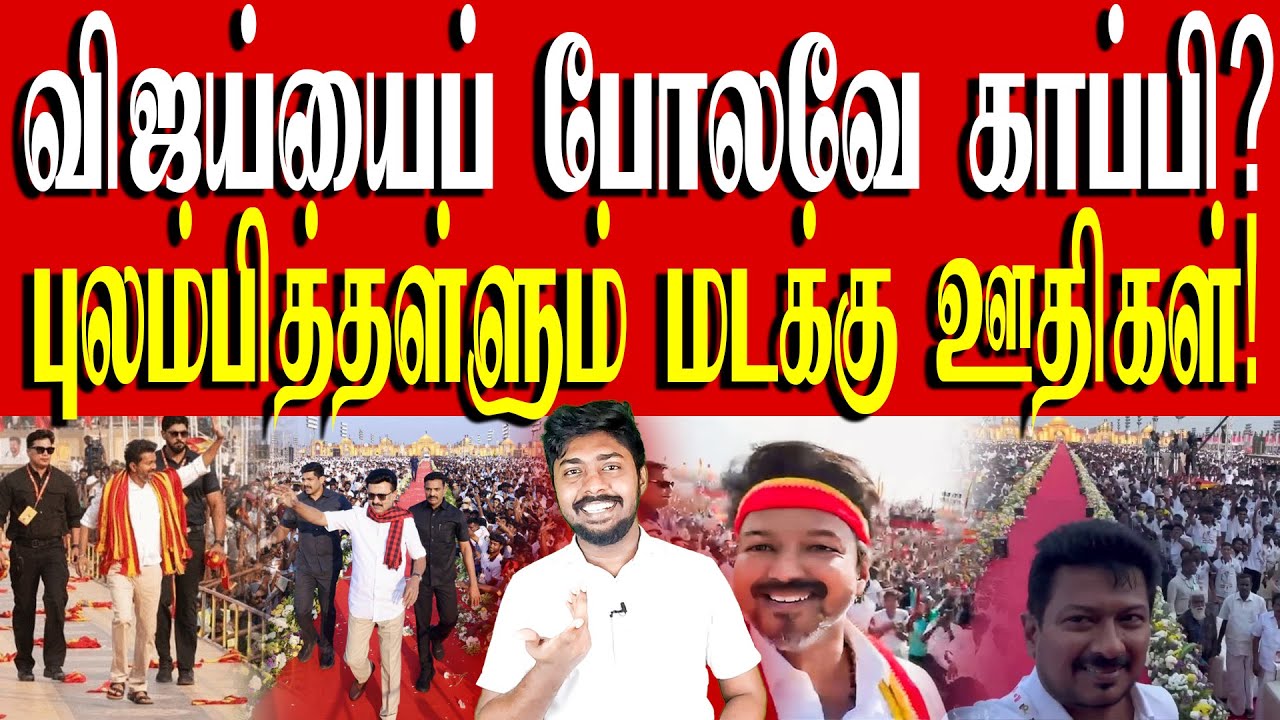 அடுத்தவன் பெற்ற பிள்ளைக்கு அப்பன் ஆக நினைக்கும் impotent அணில்கள்! | TVK Vijay | Kural | Nishwin