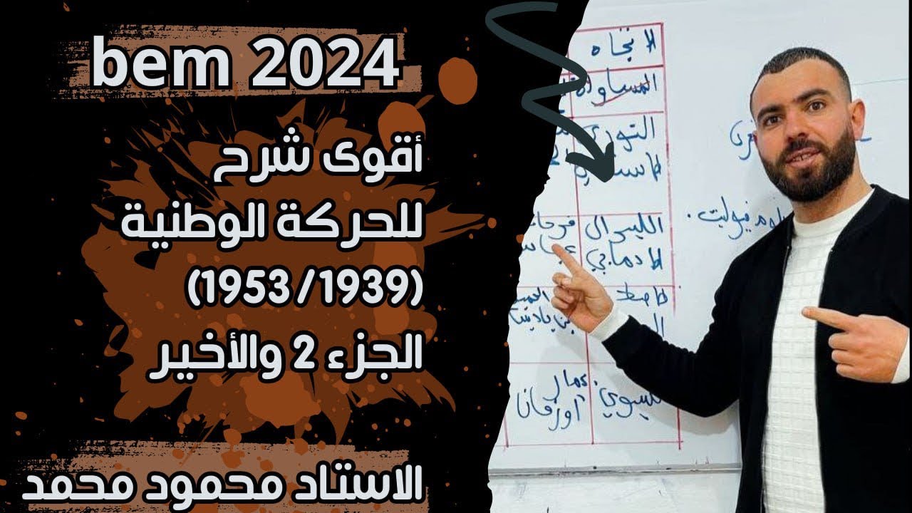 التاريخ📚المقطع 2✅ الدرس الخامس 👈الجزء الثانى (الحركة الوطنية)#الرابعة_متوسط #bem #bem2024
