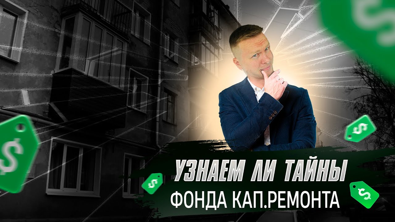 Девушка из Фонда Капитального Ремонта хочет выйграть деньги.