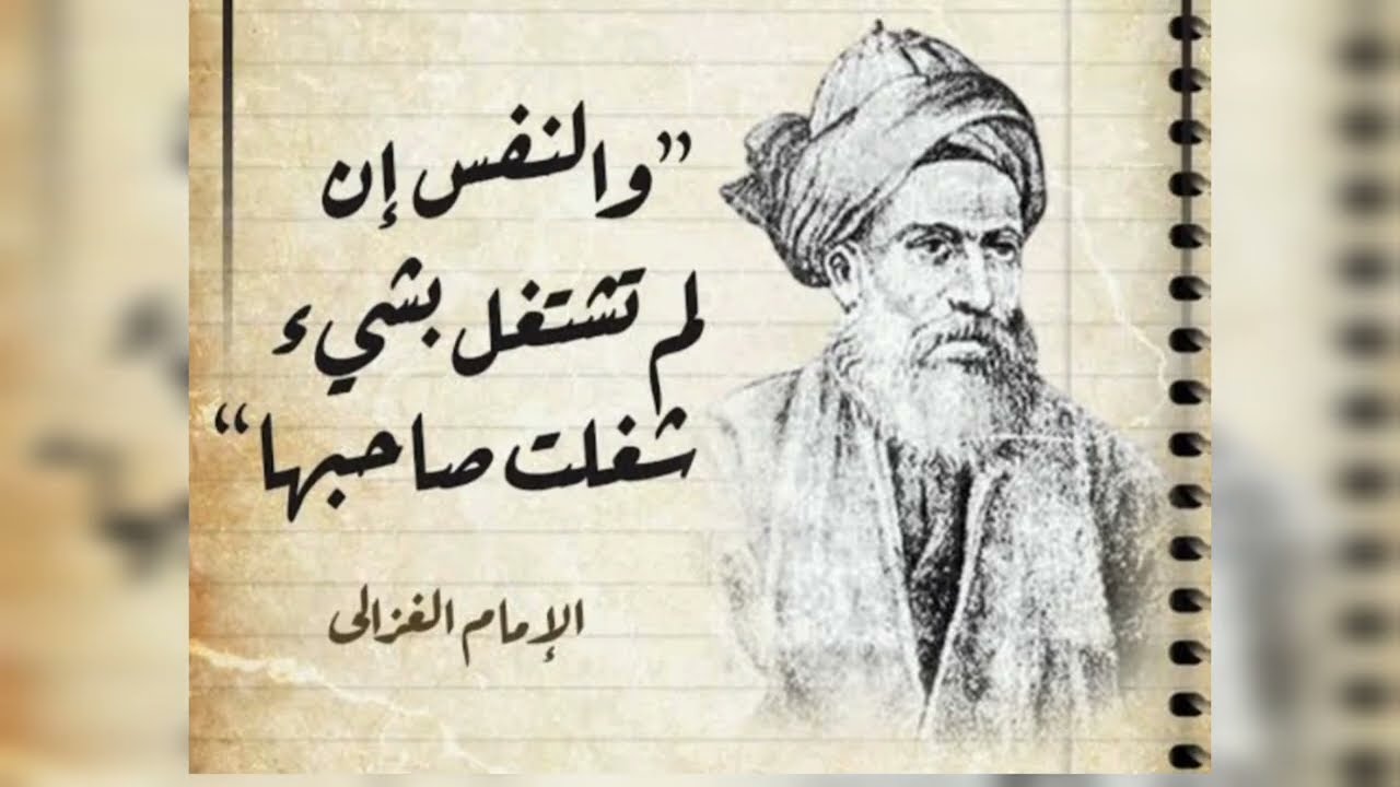 الإمام الغزالي | رحلة حُجّة الإسلام من قمة المجد إلى نور اليقين🙉💯