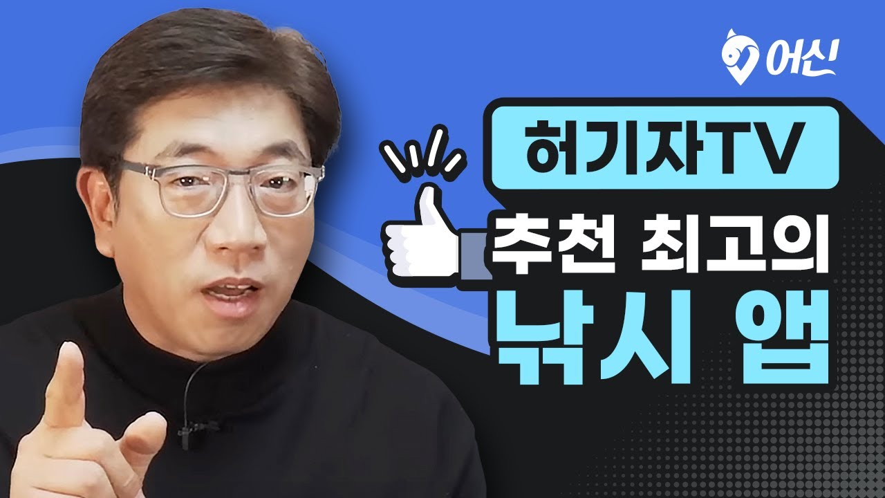 허기자TV 추천 최고의 낚시 앱!