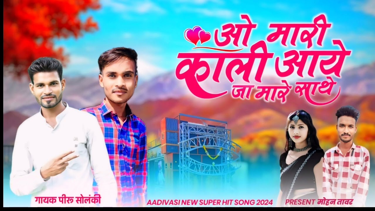 ओ मारी काली आये जा मारे साथे singer piru Bhai Solanki new song 🥰