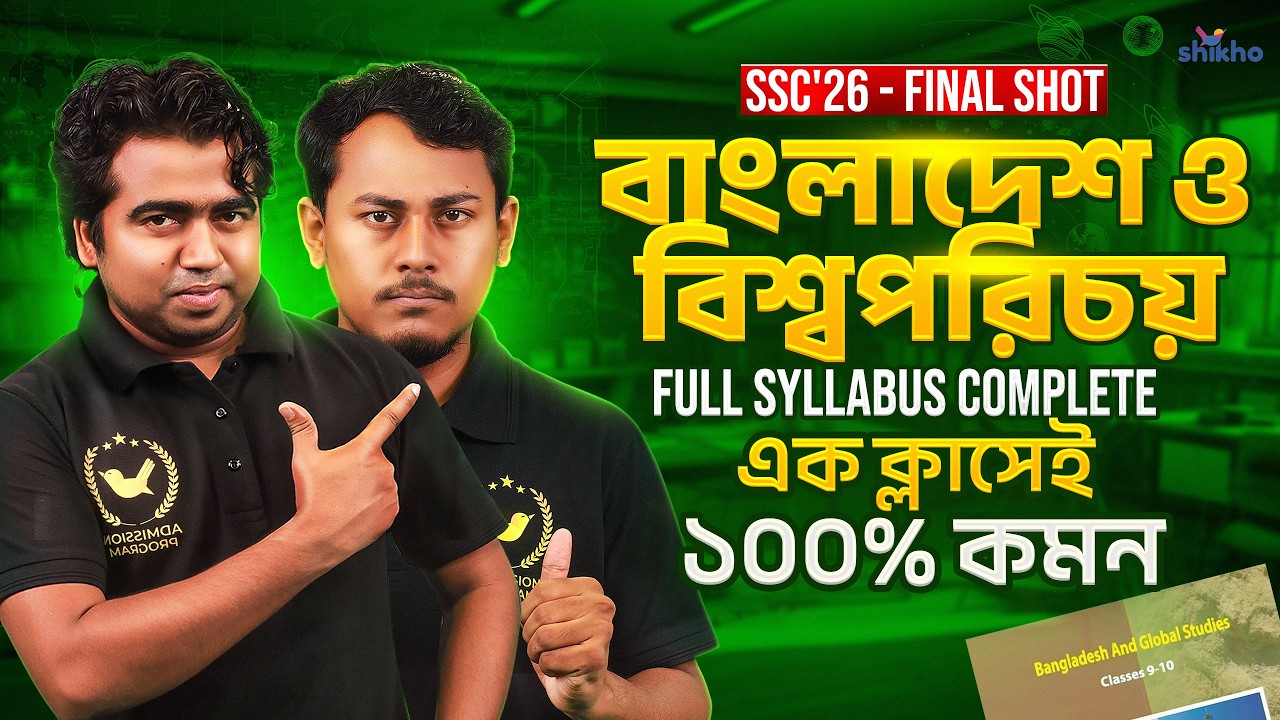 SSC’26-BGS-Final Shot | বাংলাদেশ ও বিশ্বপরিচয় | এক ক্লাসেই ফুল সিলেবাস | Shikho