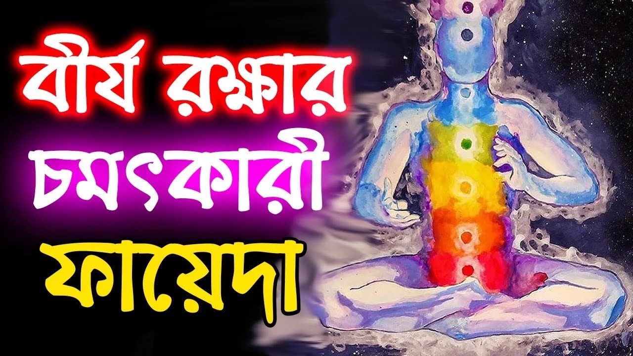 বীর্যকে সঠিক ভাবে কাজে লাগিয়ে Genius হওয়ার উপায় | Use This Vital Energy To Change Your Life | No PMO