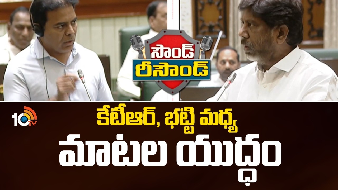 Sound Resound | కేటీఆర్, భట్టి మధ్య మాటల యుద్ధం | Bhatti Vikramarka Vs KTR In Assembly | 10TV