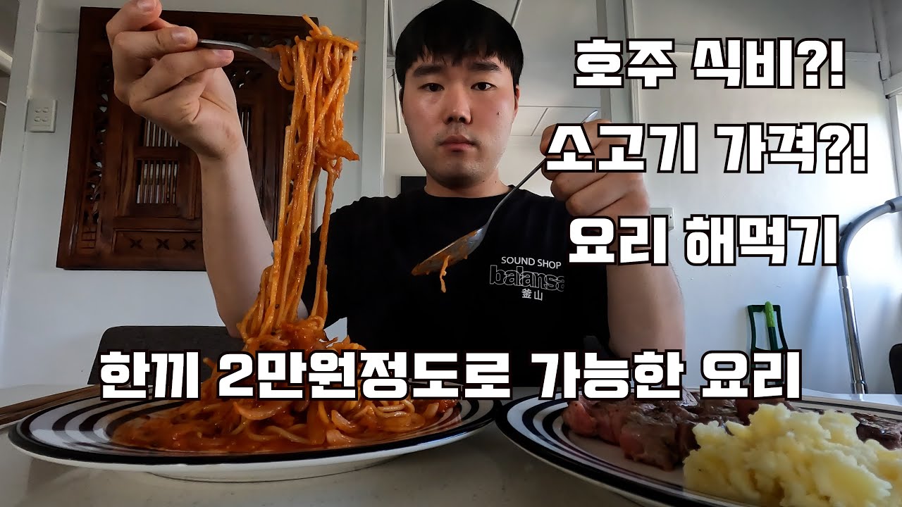 호주워킹홀리데이 마트에서 장봐서 요리해먹기 | 호주소고기 가격 | 호주마트 물가 | 호주 식비 | woolworth | workingholiday