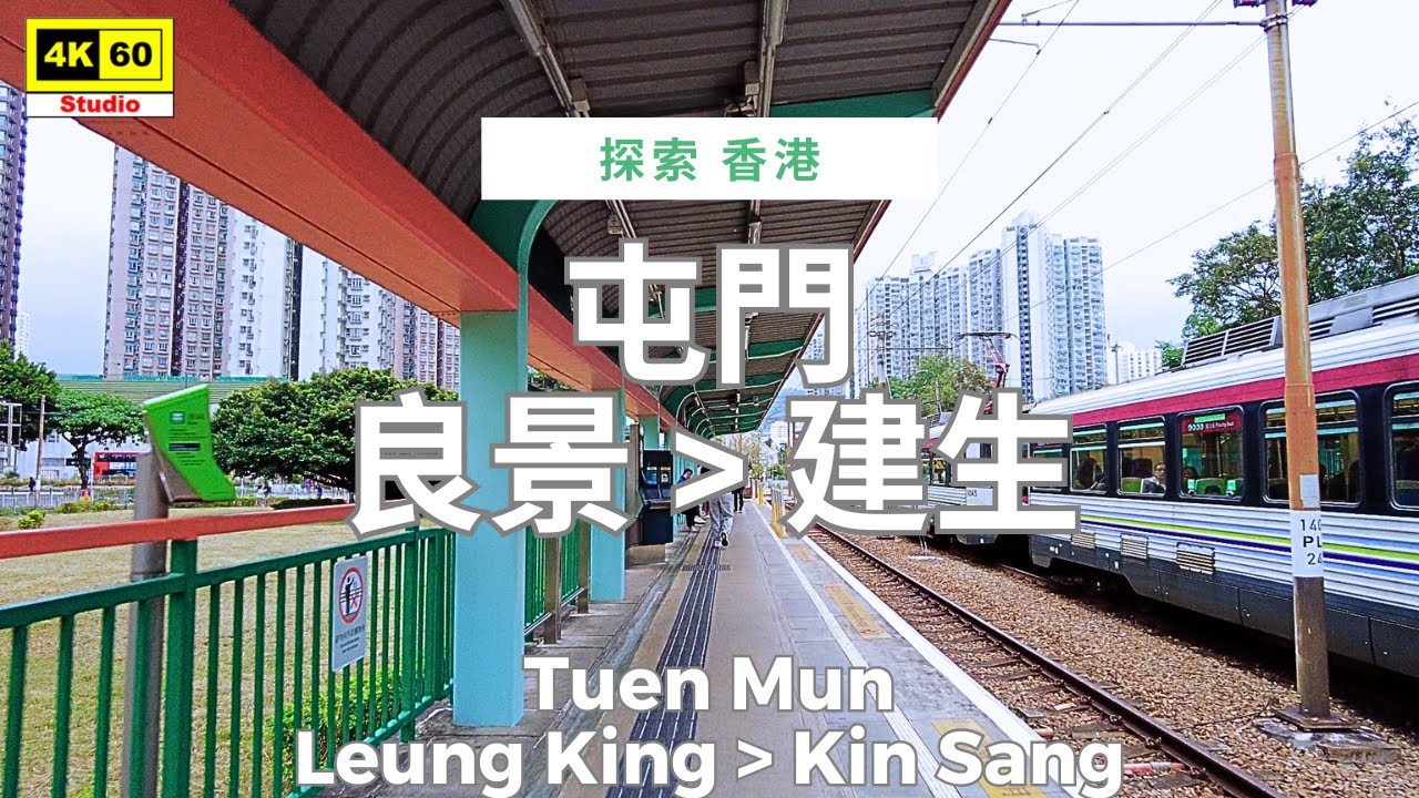 屯門 良景▶️建生 4K | Tuen Mun - Leung King▶️Kin Sang | DJI Pocket 2 | 2025.12.13