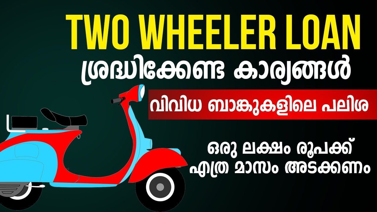 Two Wheeler Loan ശ്രദ്ധിക്കേണ്ട കാര്യങ്ങൾ | എത്ര രൂപ മാസം അടക്കണം