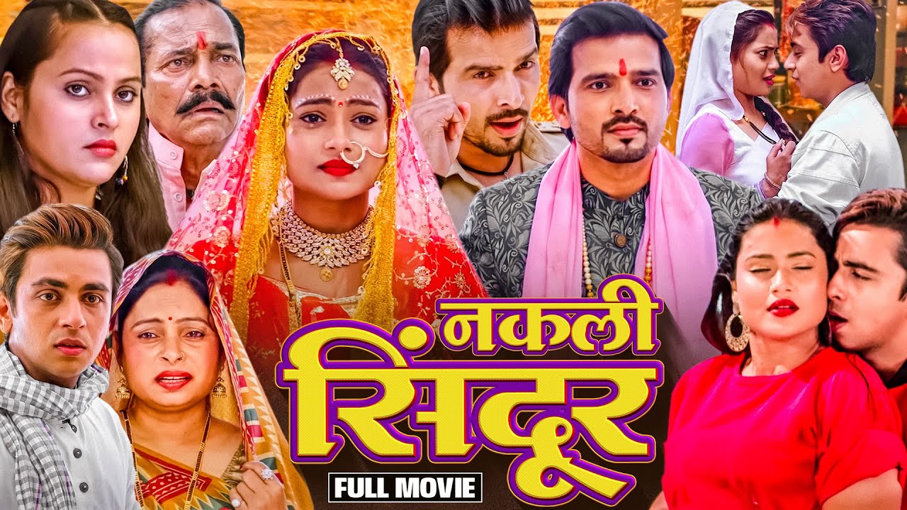#bhojpuri NAKLI SINDOOR - BHOJPURI FULL MOVIE 2024 | नकली सिन्दूर | KUNAL SINGH RAJPUT, NEELU SINGH