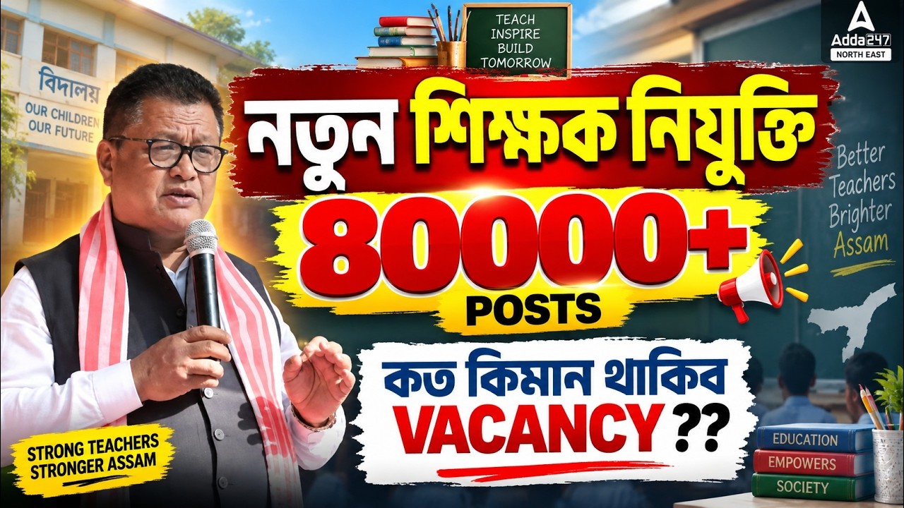 Assam Teacher Recruitment 2026 | 80000 Posts | ASSAM TET Latest Update 2026