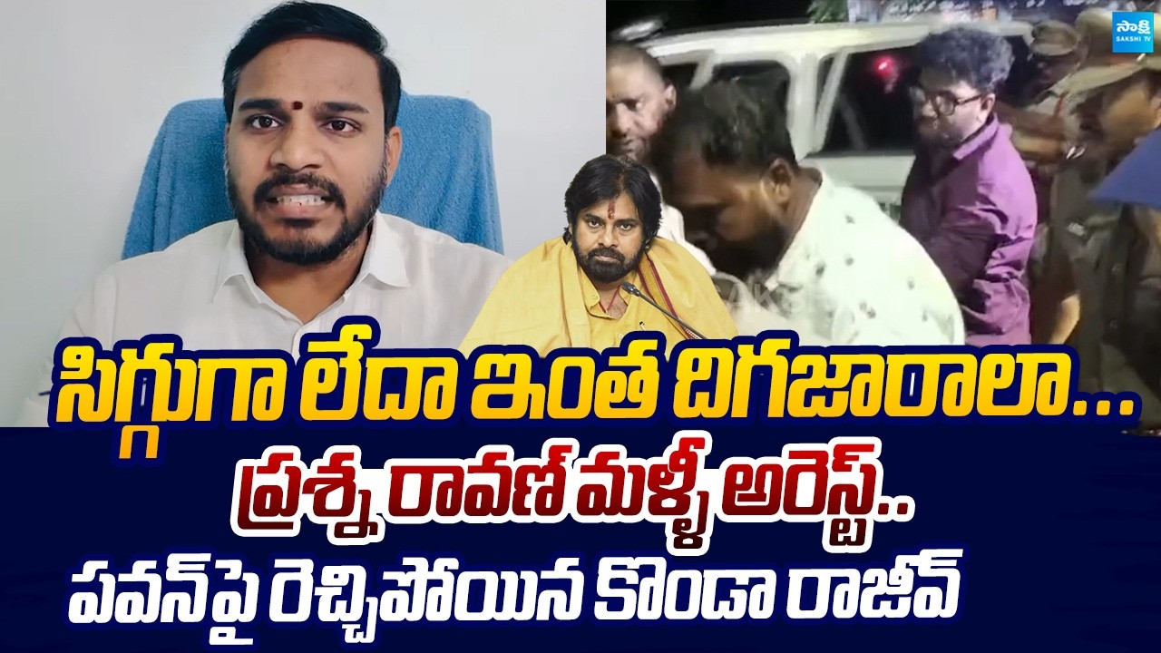 Konda Rajiv Gandhi Counter to Pawan Kalyan Over Prashna Ravan Arrest |@SakshiTVLIVE