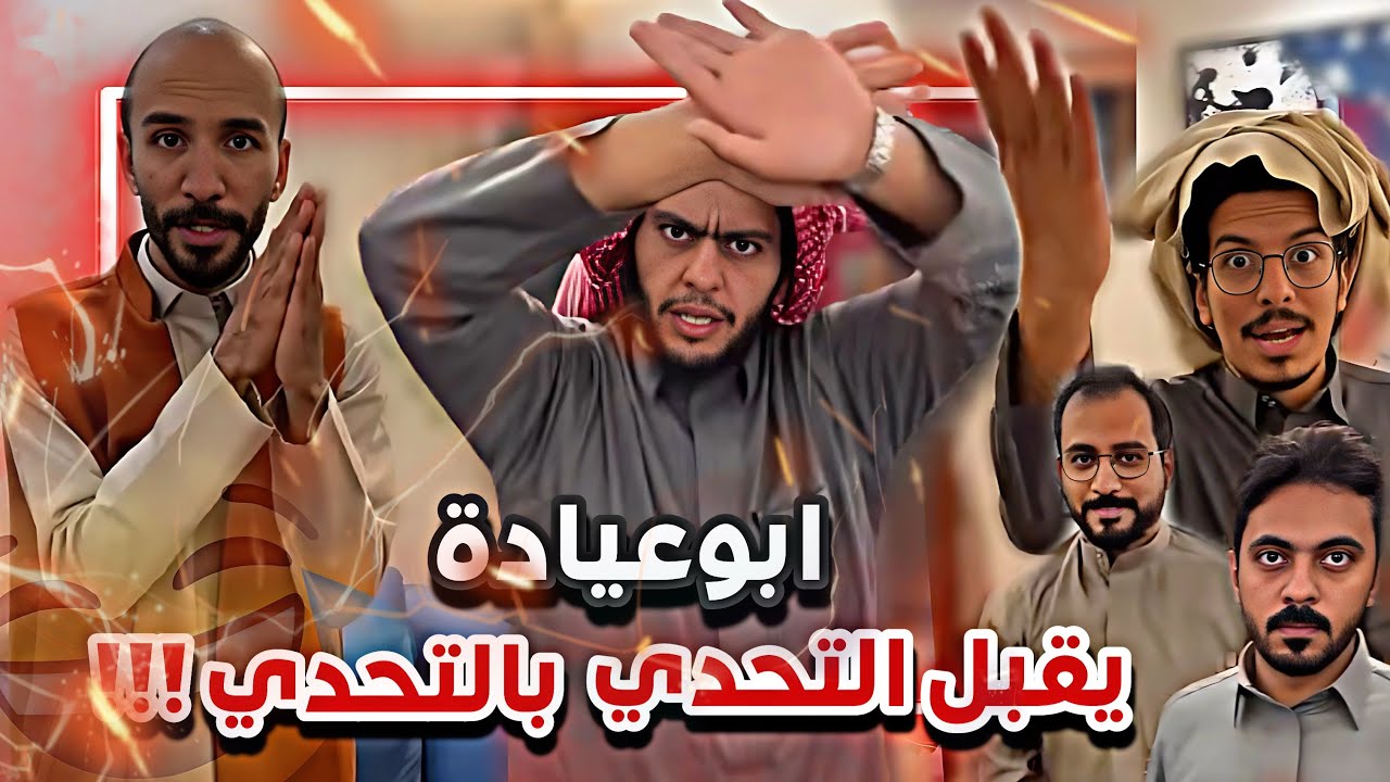ابوعيادة يعلنها ويقبل  التحدي بالتحدي 😂🔥 سنابات ابوحصه وابوعجيب