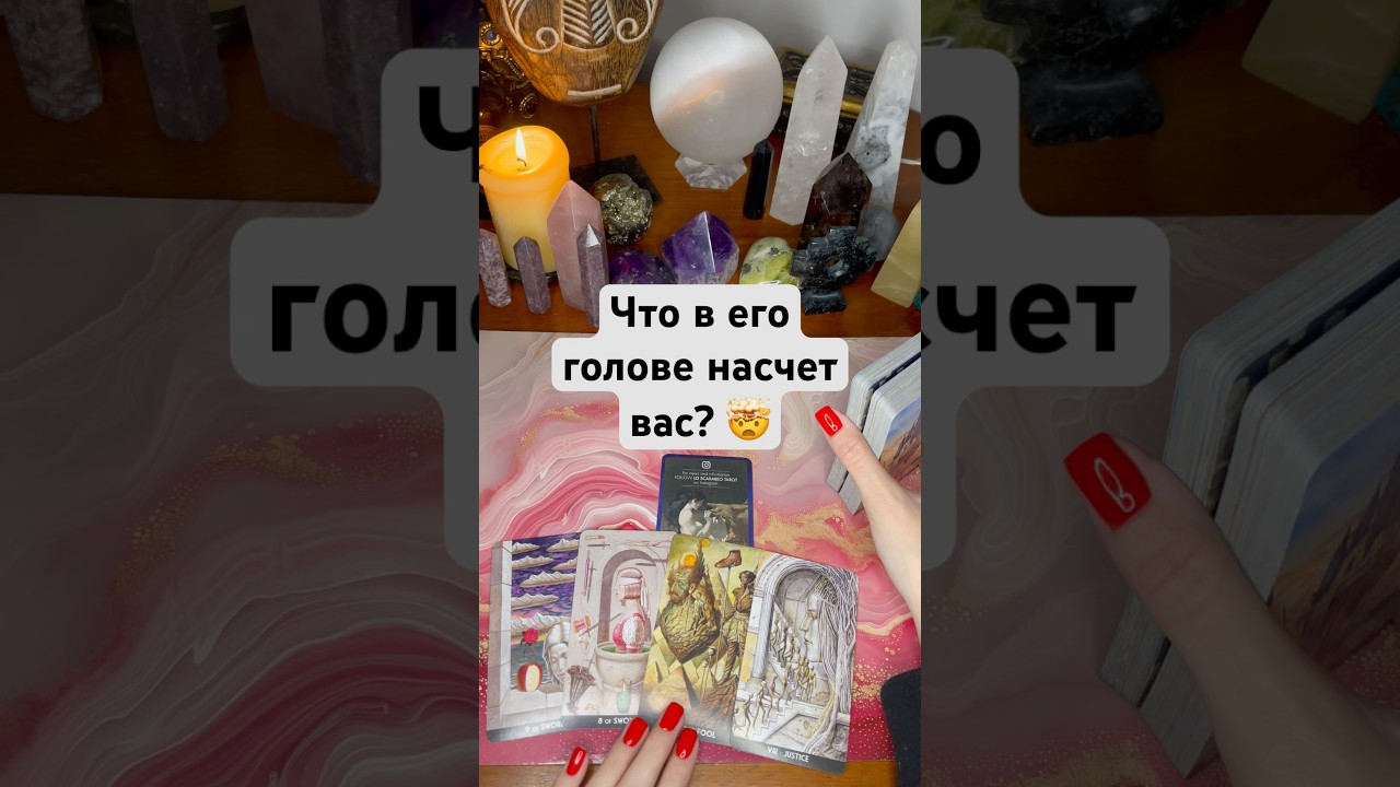 Что в его голове насчет вас? 🤯