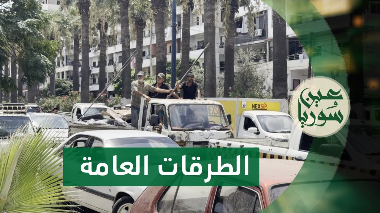 حملة لإزالة الإشغالات والتعديات على الأرصفة والطرقات العامة في اللاذقية