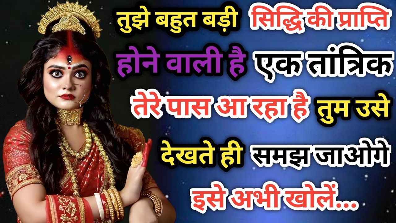 555 🕉️ Mahakali ka sandesh 🌺 मेरे बच्चे एक तांत्रिक तेरे पास आ रहा हैं...