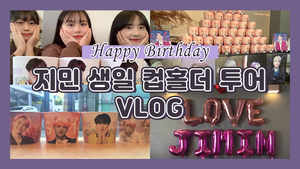 [아미로그] 지민 생일 컵홀더 투어🐥 | 지민 생일 컵홀더 • 컵홀더 투어 • 생일 카페 • 아미 덕질 브이로그 • jimin birthday
