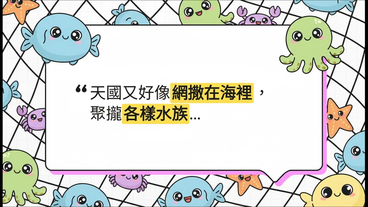 撒開網的一角