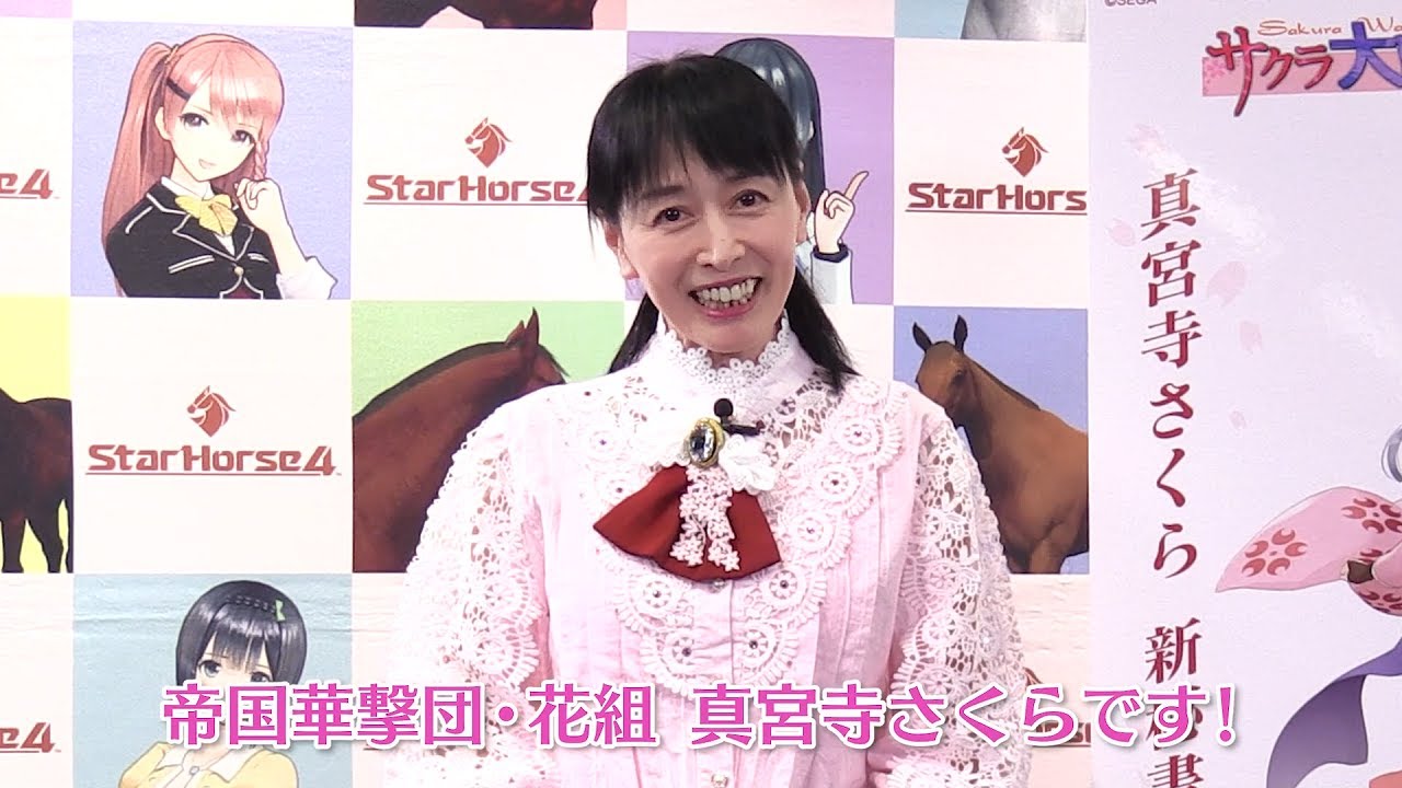 横山智佐さん（真宮寺さくら役）からのコメント動画