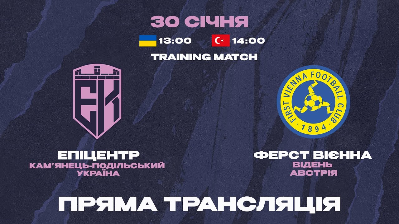 🔴 LIVE 🔴 Епіцентр – Ферст Вієнна | Матч у Туреччині | 30.01.2026