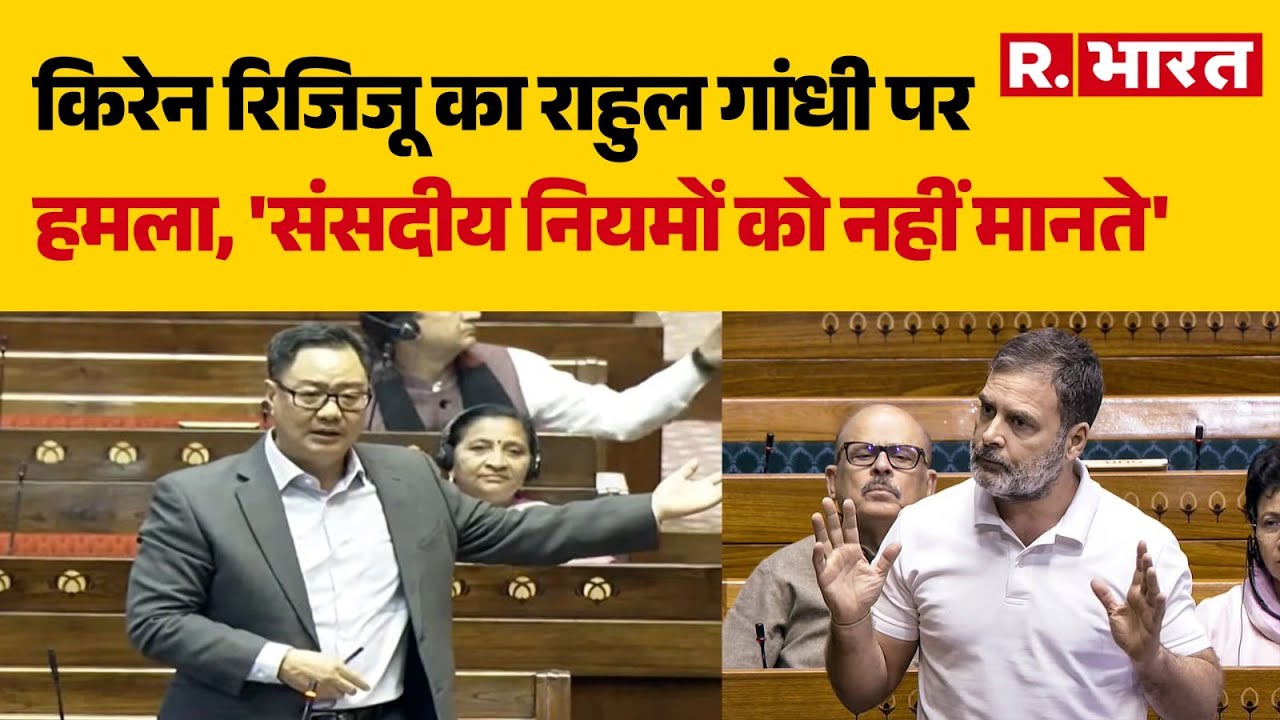 Kiren Rijiju On Rahul Gandhi:किरेन रिजिजू का राहुल पर हमला, 'संसदीय नियमों को नहीं मानते'|Parliament