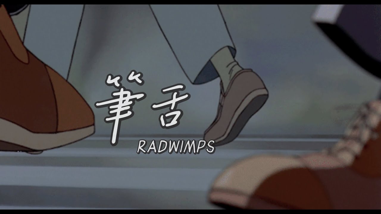 人生不會盡如人意：筆舌 - RADWIMPS〔中日歌詞〕