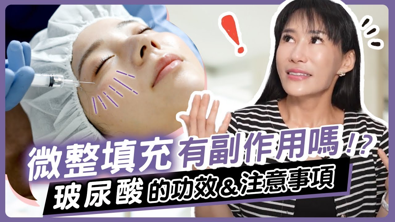 玻尿酸填充安全嗎？微整前必須了解的3件事！