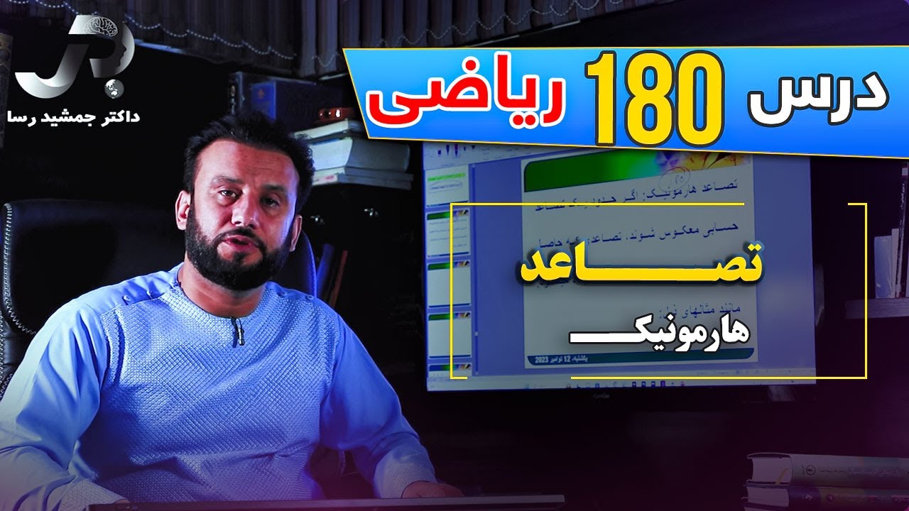 درس 180 ریاضی: تصاعد هارمونیک | @Dr.JamshidRasa-foundation