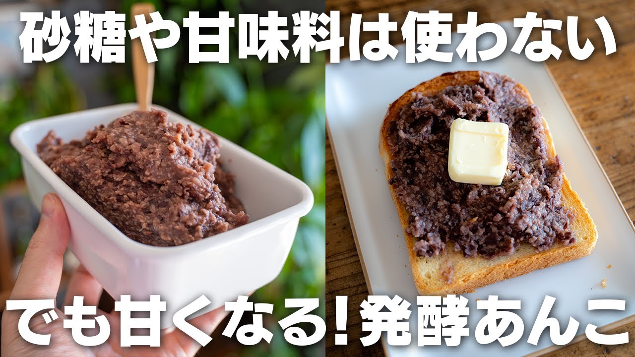 砂糖不使用なのに甘くなる！炊飯器で簡単な発酵あんこのレシピ・作り方【ダイエット / ヘルシーなあんこ】