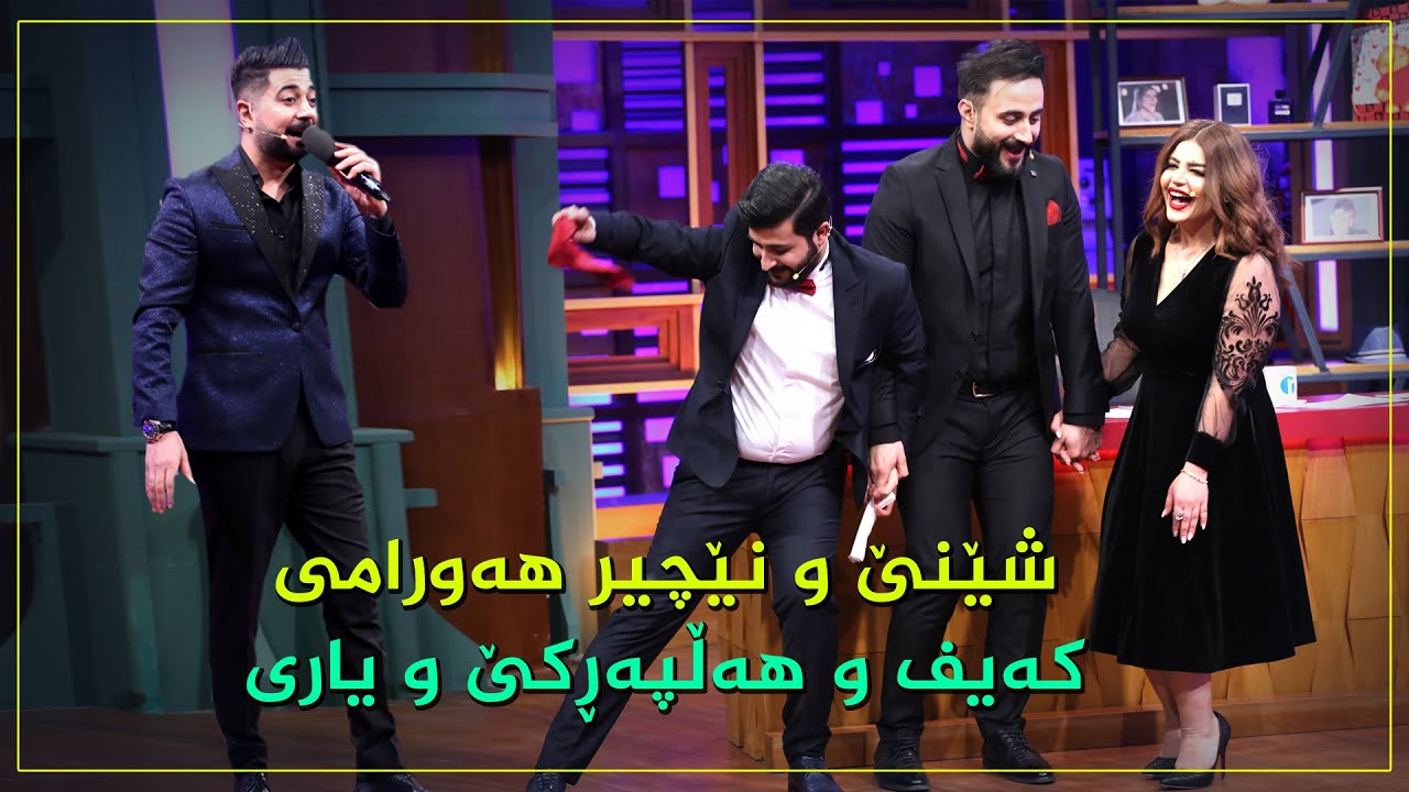 ئەڵقەیەکی زۆر خۆش و تایبەتە.. شێنێ و نێچیر هەورامی