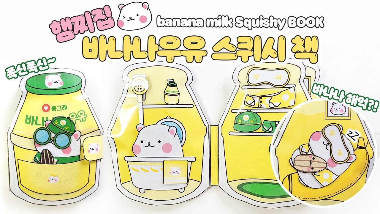 🍌햄찌가 사는 바나나우유 스퀴시북🐹