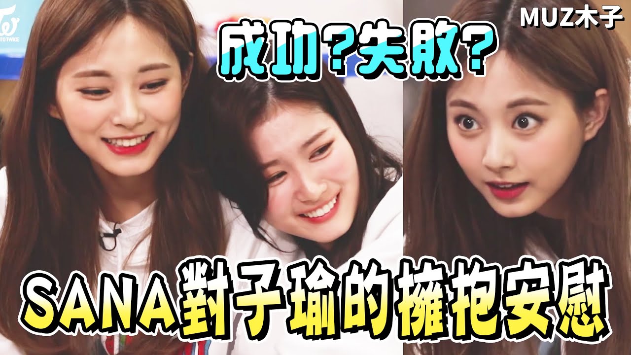 【TWICE】子瑜破產後SANA的安慰擁抱!? 最後把子瑜打敗的成員是..?｜TTT 新年