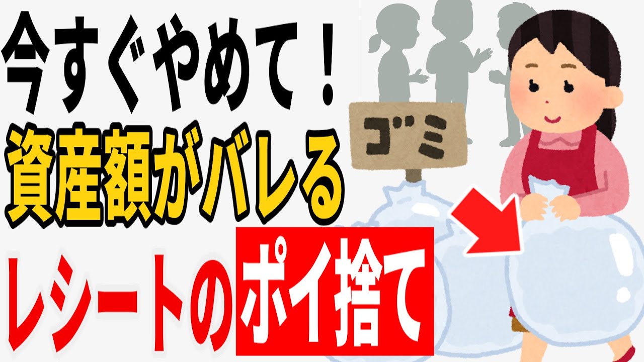 【防犯】「そのレシート、捨てないで！ゴミ袋から「資産」がバレる最悪の習慣」【雑学】