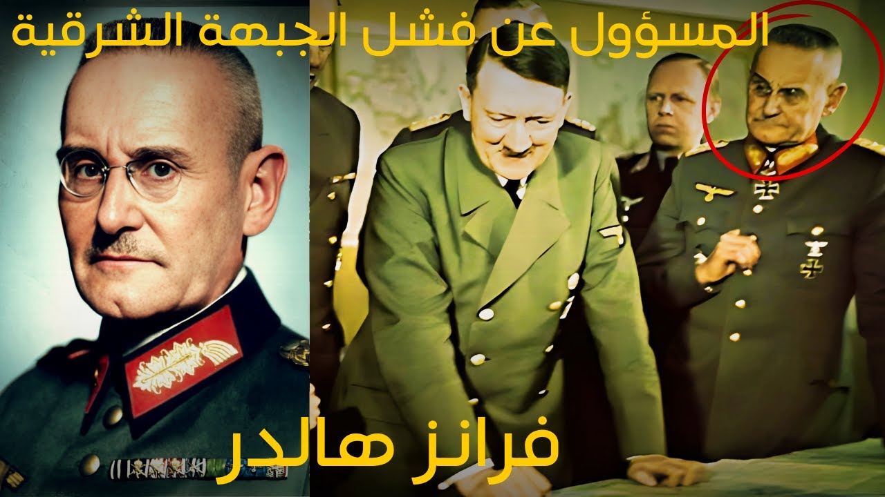 فرانز هالدر│عدو مانشتين اللدود و سبب فشل الجبهة الشرقية