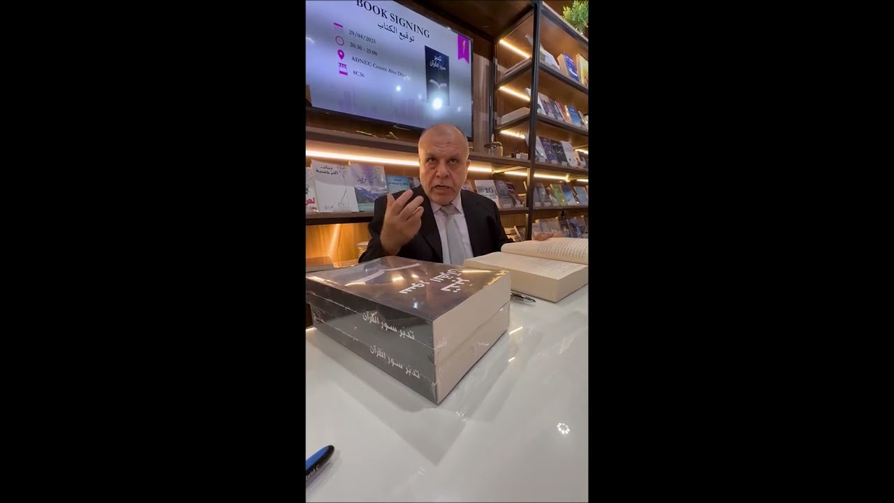 القرآن يتكون من ثماني مجموعات من السور | من فعاليات معرض أبوظبي الدولي للكتاب 2025