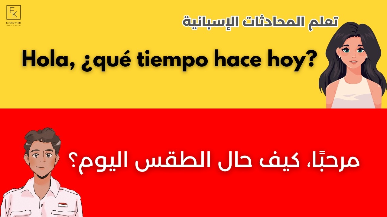 تعلم المحادثة اليومية الإسبانية بسهولة معي| الحوار بالغة الاسبانية￼￼: الطقس el clima | Learn Spanish