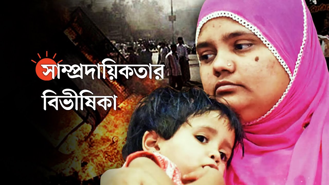 ভারতে ১১ ধর্ষকের মুক্তি : এ কীসের ইঙ্গিত | Gujarat Riot Bilkis Bano