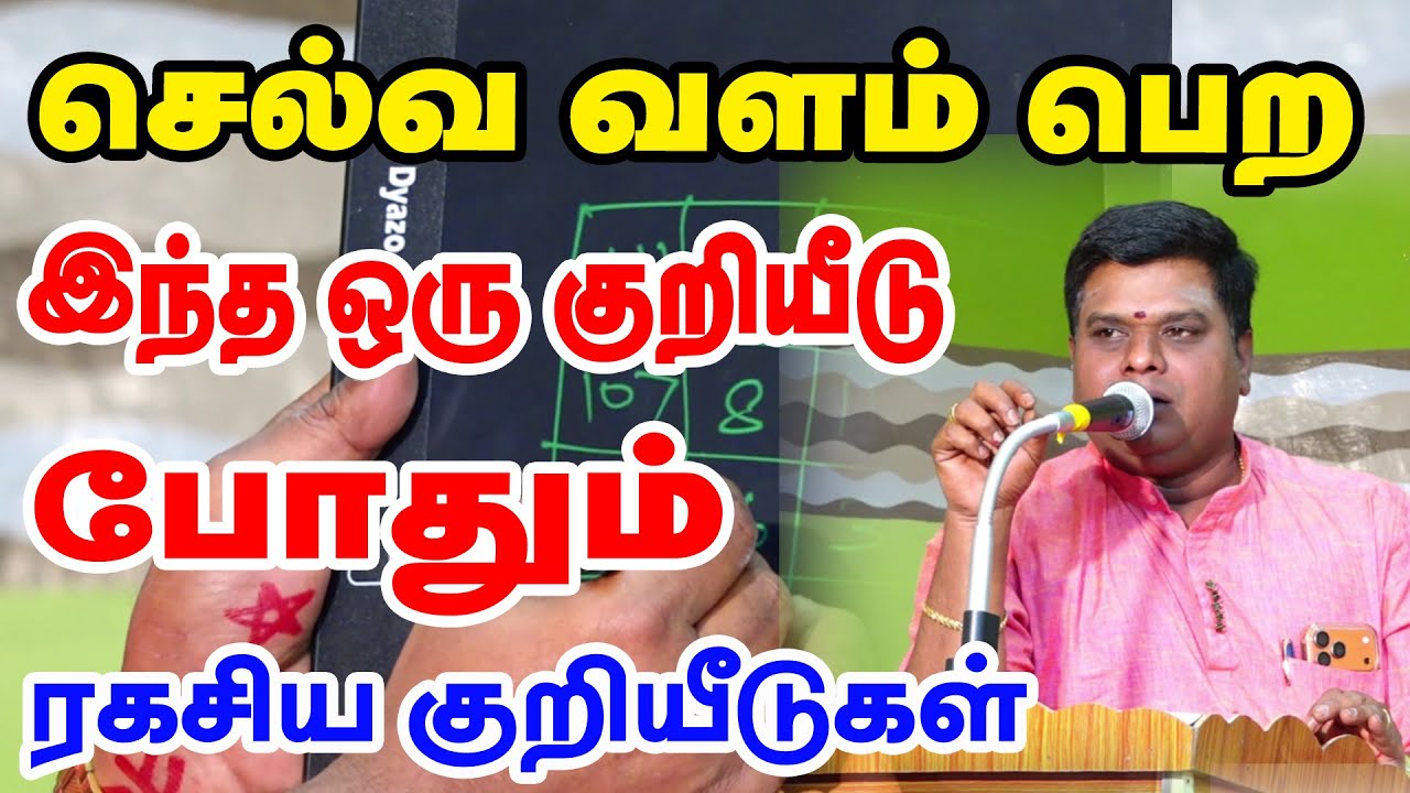 செல்வ வளம் பெற இந்த ஒரு குறியீடு போதும் | செல்வ வளம் பெற ரகசிய குறியீடுகள்