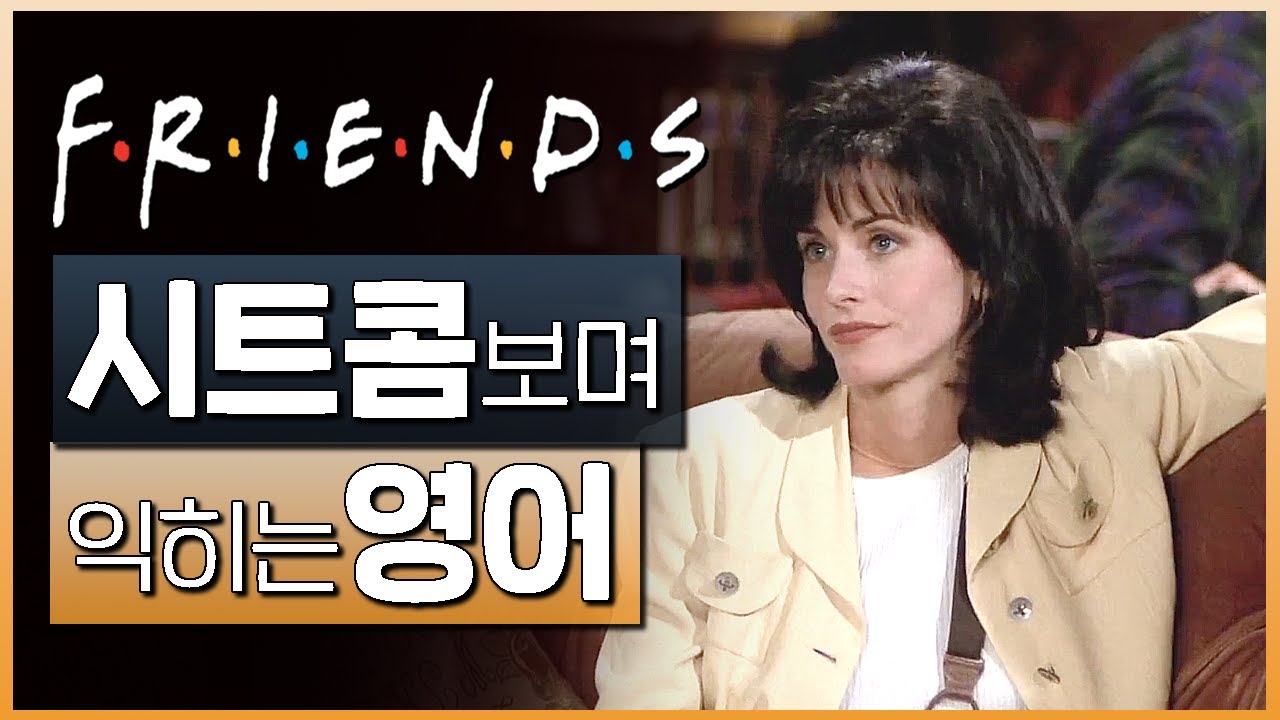 프렌즈 (Friends) S01E01 #01 📺 시트콤보며 익히는 영어┃영어단어 ┃영어문법 ┃영어듣기 ┃영어회화┃영어공부