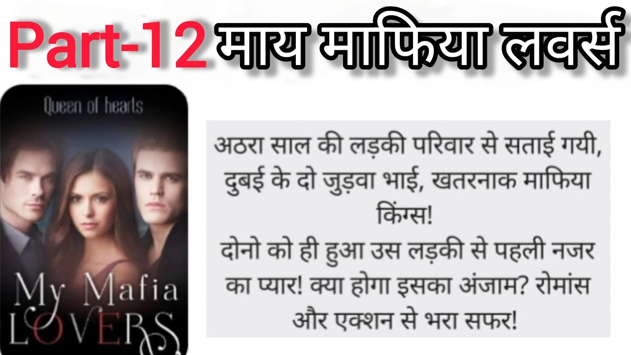 Part-12 माय माफिया लवर्स। My mafia lovers 