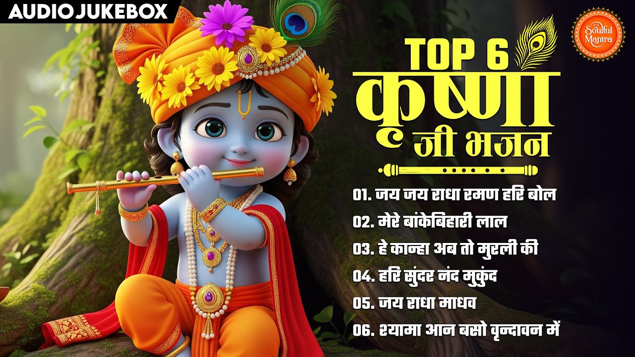 Top 6 Shri Krishna Bhajans | Bhakti Song | Krishna Songs | Kanha Ji Bhajan | Nonstop Krishna Bhajan