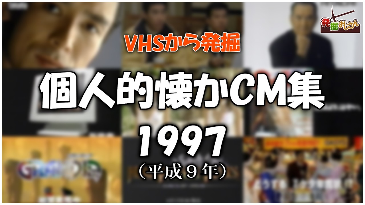 【VHSから発掘】個人的懐かCM集：1997年【画質音質悪いです】