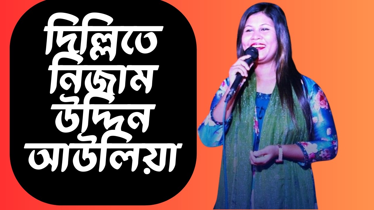 দিল্লিতে নিজাম উদ্দিন আউলিয়া/মুন্নি সরকার/Dillite Nizamuddin Auliya/soyone sopone dekhi asilo