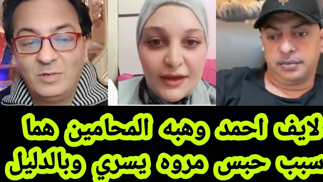 لايف احمد وهبه المحامين هم سبب حبس مروه يسري وبالدليل القاطع لا يفوتكم